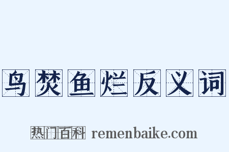 鸟焚鱼烂反义词是什么意思的图片